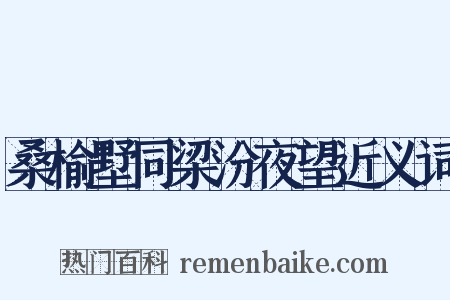 桑榆墅同梁汾夜望近义词是什么意思的图片